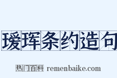瑷珲条约造句是什么意思的图片
